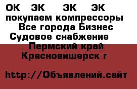 2ОК1, ЭК7,5, ЭК10, ЭК2-150, покупаем компрессоры  - Все города Бизнес » Судовое снабжение   . Пермский край,Красновишерск г.